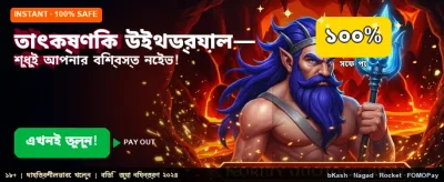 তাত্ক্ষণিক উইথড্র এবং দ্রুত পেমেন্ট banner image