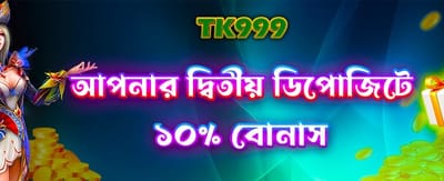 দ্বিতীয় ডিপোজিটে বিশেষ অফার banner image