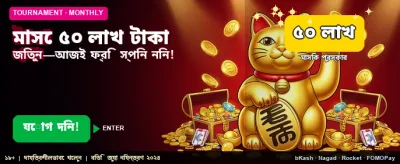 ৫০ লক্ষ টাকার বিশাল বোনাস banner image