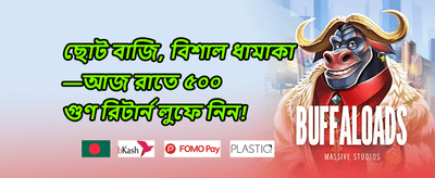বিশাল স্বাগতম বোনাস প্যাকেজ promotion banner